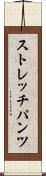 ストレッチパンツ Scroll
