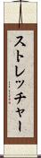 ストレッチャー Scroll