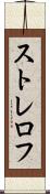 ストレロフ Scroll