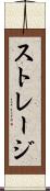 ストレージ Scroll
