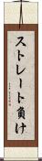 ストレート負け Scroll