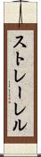 ストレーレル Scroll