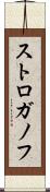 ストロガノフ Scroll