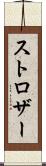 ストロザー Scroll