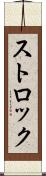 ストロック Scroll