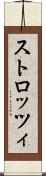 ストロッツィ Scroll