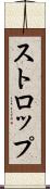 ストロップ Scroll