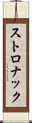 ストロナック Scroll