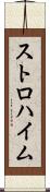 ストロハイム Scroll