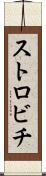 ストロビチ Scroll