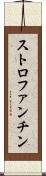 ストロファンチン Scroll