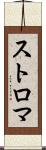 ストロマ Scroll