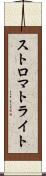 ストロマトライト Scroll