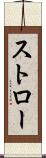 ストロー Scroll