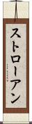 ストローアン Scroll