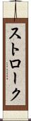 ストローク Scroll
