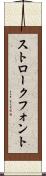 ストローク・フォント Scroll