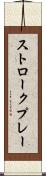 ストロークプレー Scroll