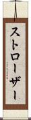 ストローザー Scroll