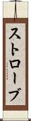 ストローブ Scroll