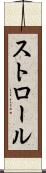ストロール Scroll