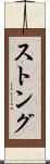 ストング Scroll