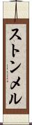 ストンメル Scroll
