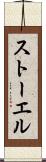 ストーエル Scroll