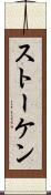ストーケン Scroll