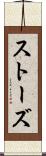 ストーズ Scroll