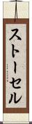 ストーセル Scroll
