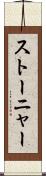 ストーニャー Scroll