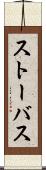 ストーバス Scroll