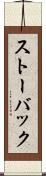 ストーバック Scroll