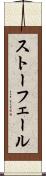 ストーフェール Scroll