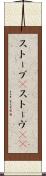 ストーブ(P) Scroll