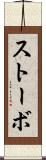 ストーボ Scroll
