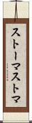 ストーマ Scroll