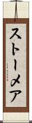 ストーメア Scroll