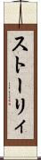 ストーリィ Scroll