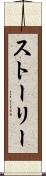 ストーリー Scroll