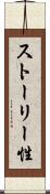 ストーリー性 Scroll