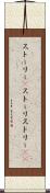 ストーリー(P) Scroll