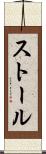 ストール Scroll