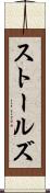ストールズ Scroll