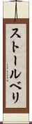 ストールベリ Scroll