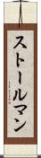 ストールマン Scroll