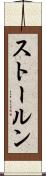 ストールン Scroll