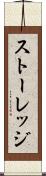 ストーレッジ Scroll