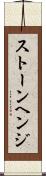 ストーンヘンジ Scroll